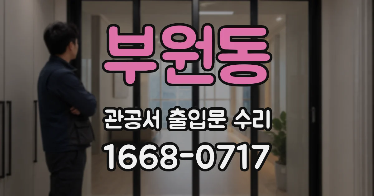 부원동 관공서 출입문 수리