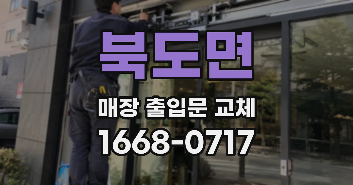 북도면 매장 출입문 교체