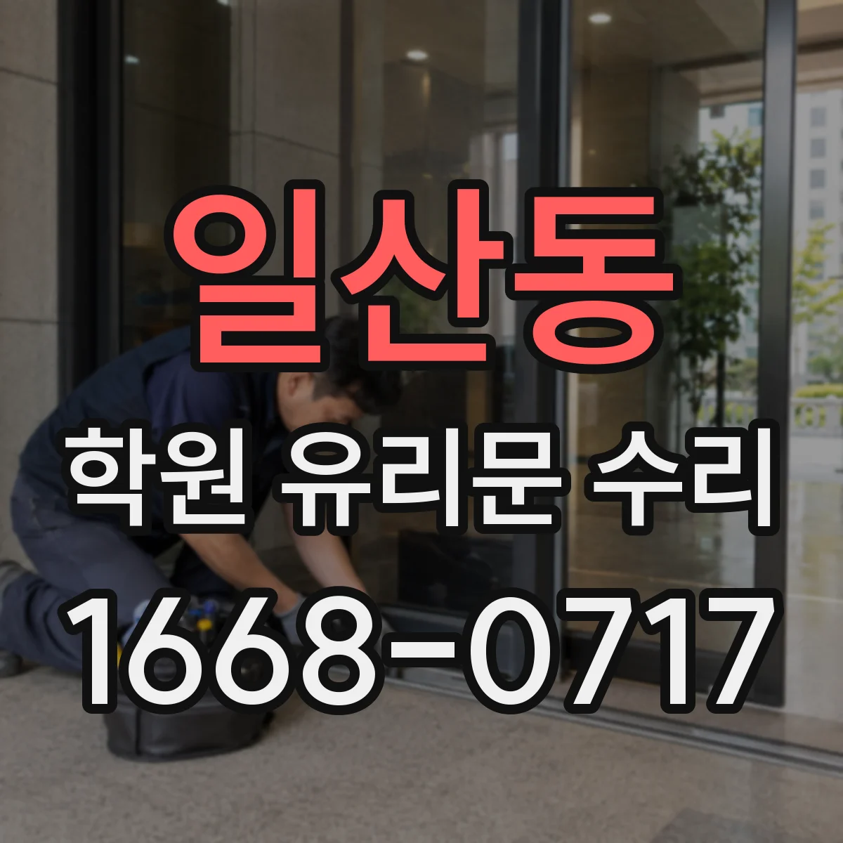 일산동 학원 유리문 수리