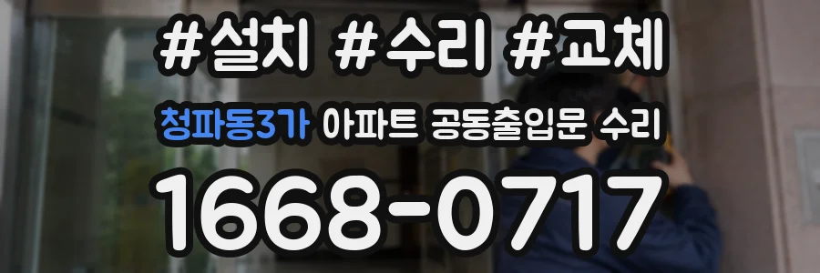 청파동3가 아파트 공동출입문 수리
