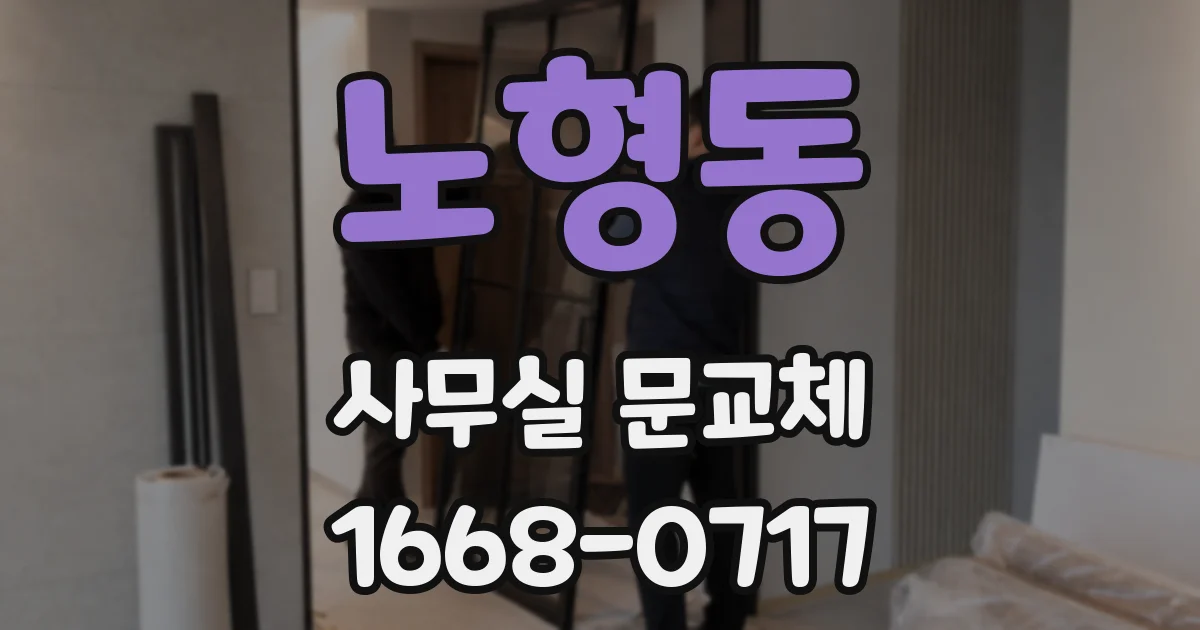 노형동 사무실 문교체