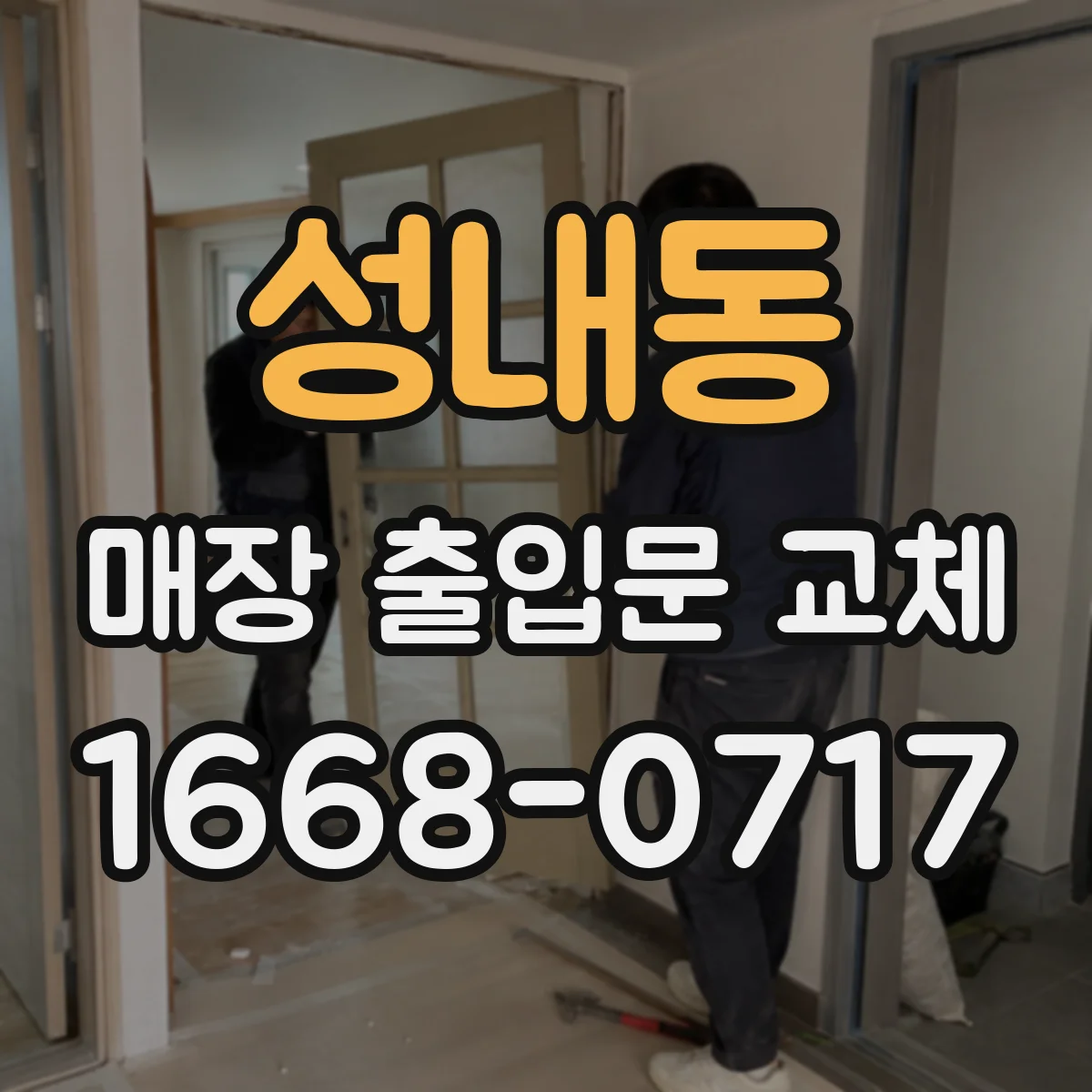 성내동 매장 출입문 교체
