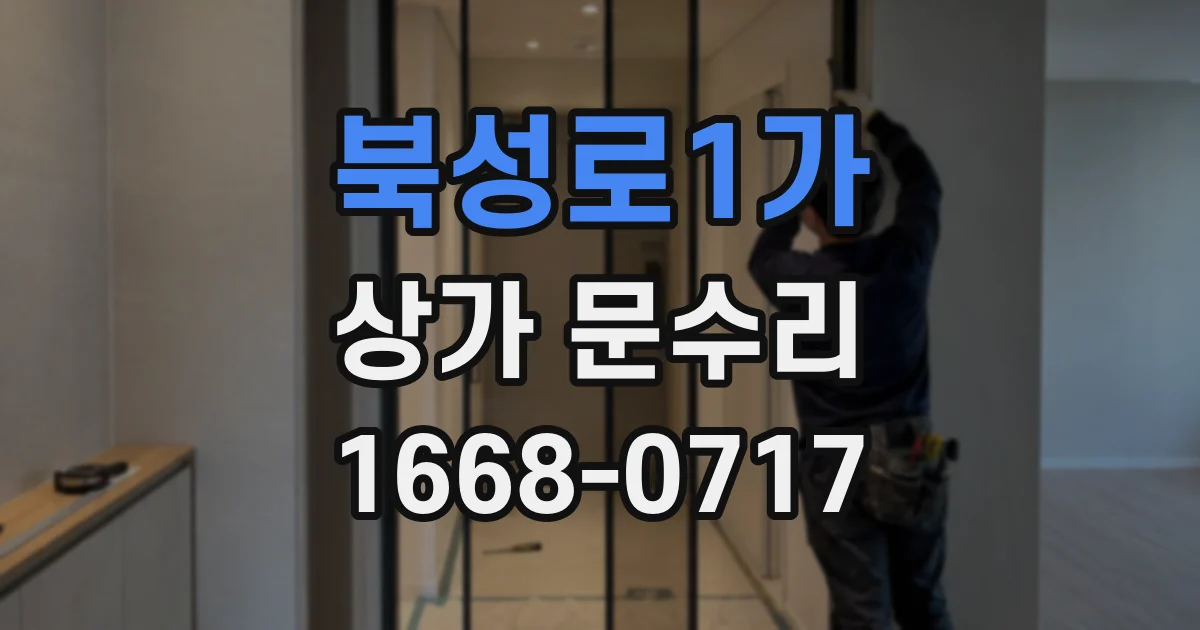 북성로1가 상가 문수리