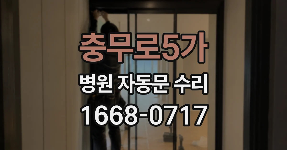 충무로5가 병원 자동문 수리