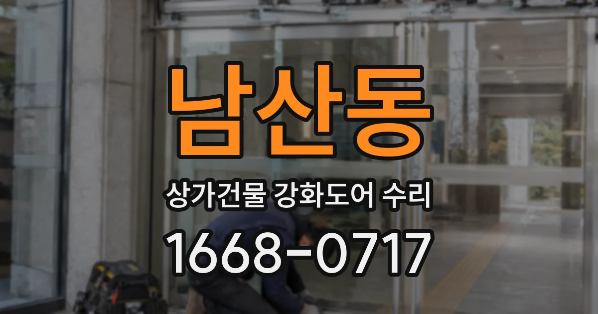 남산동 상가건물 강화도어 수리
