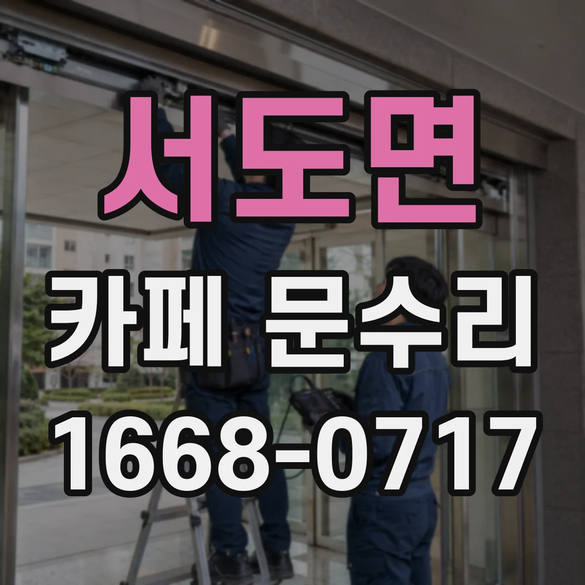 서도면 카페 문수리