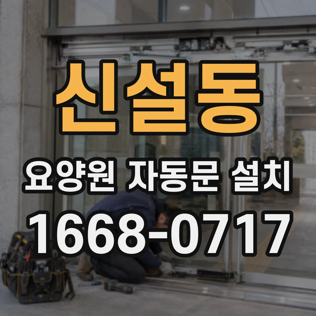 신설동 요양원 자동문 설치