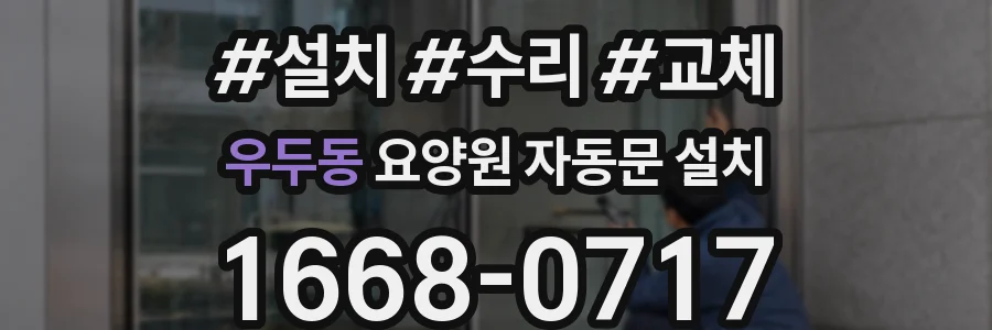 우두동 요양원 자동문 설치