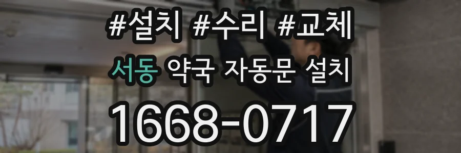 서동 약국 자동문 설치