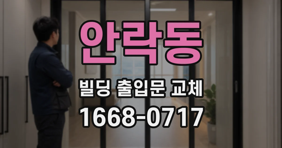 안락동 빌딩 출입문 교체