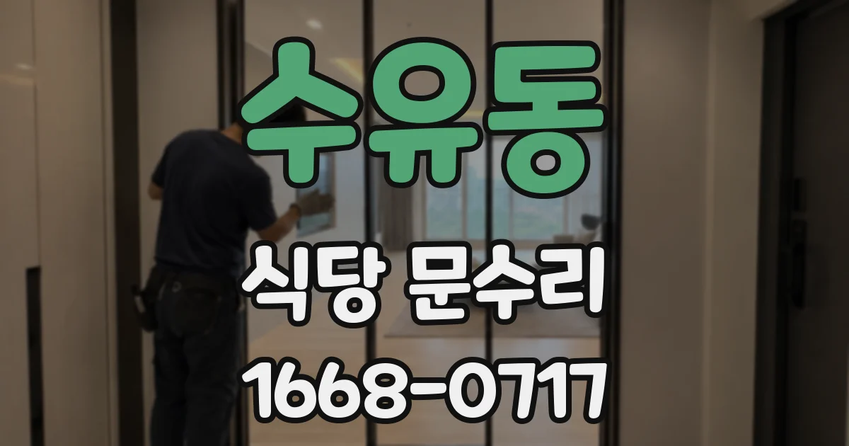수유동 식당 문수리