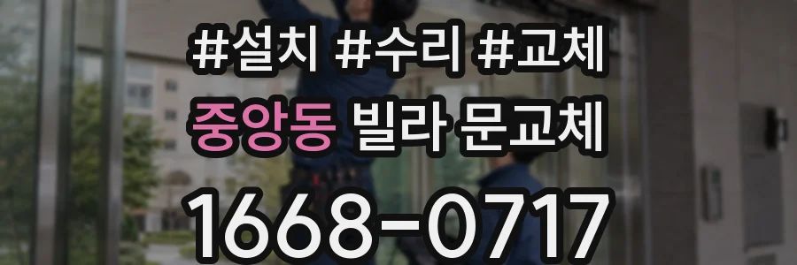 중앙동 빌라 문교체