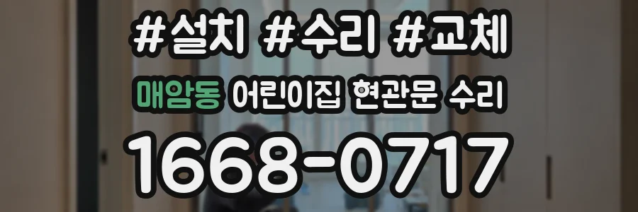 매암동 어린이집 현관문 수리