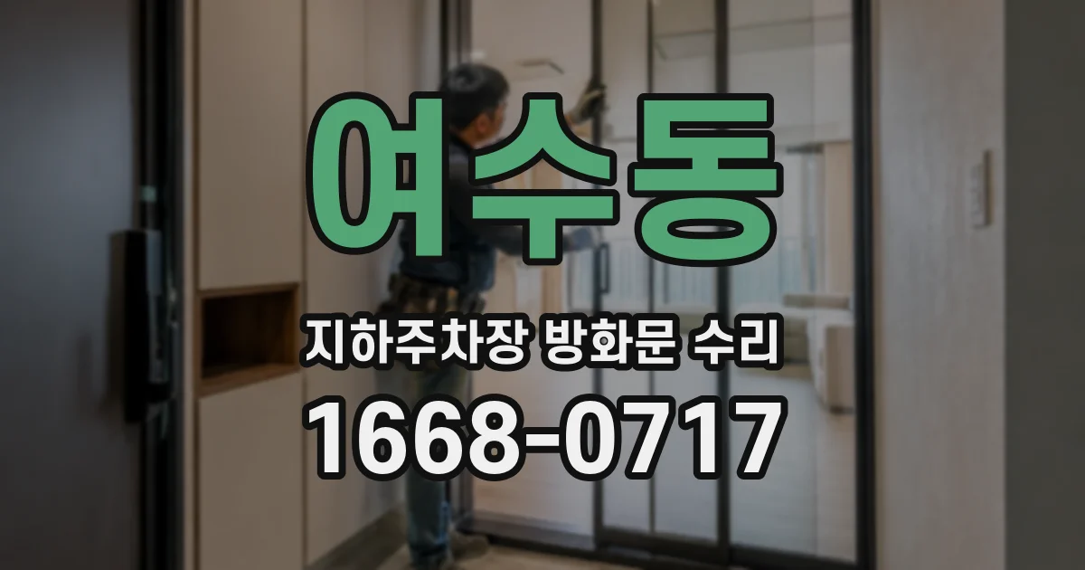 여수동 지하주차장 방화문 수리