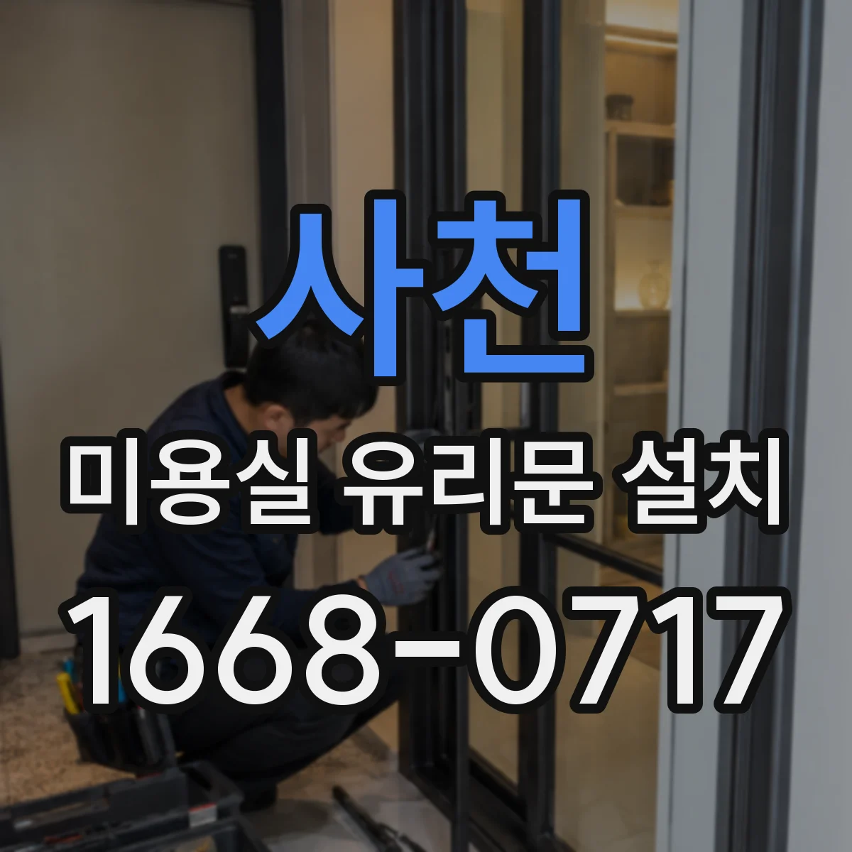 사천 미용실 유리문 설치 도어 상부 배수·통풍 구조로 결로 완화
