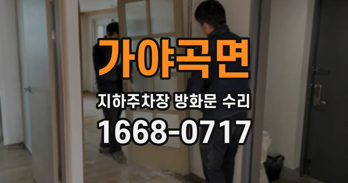 가야곡면 지하주차장 방화문 수리