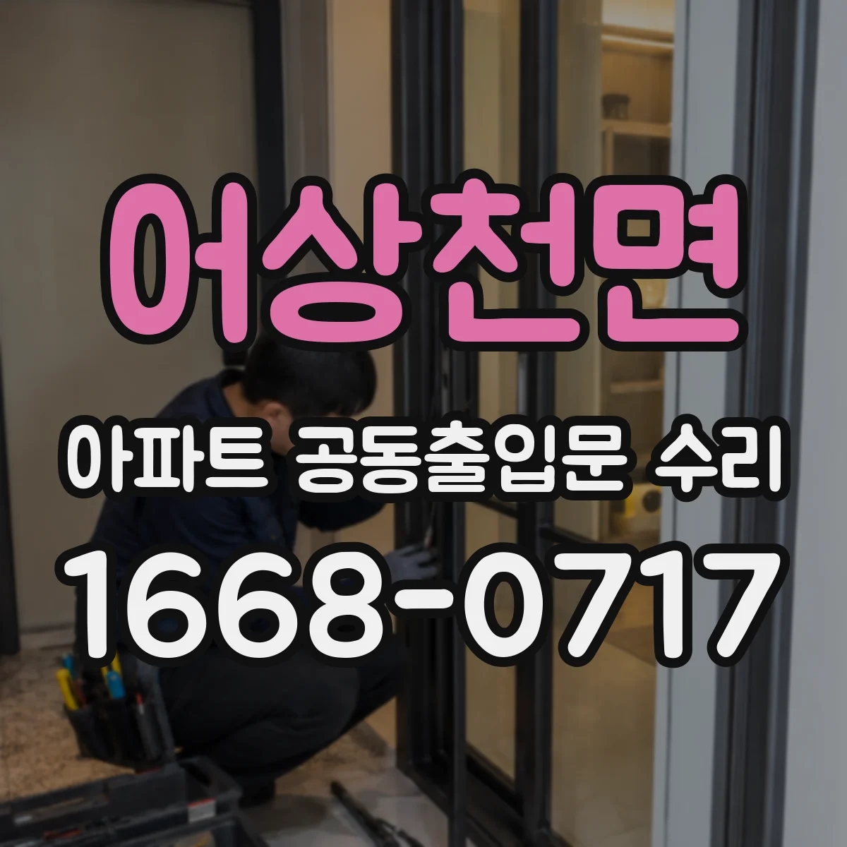 어상천면 아파트 공동출입문 수리