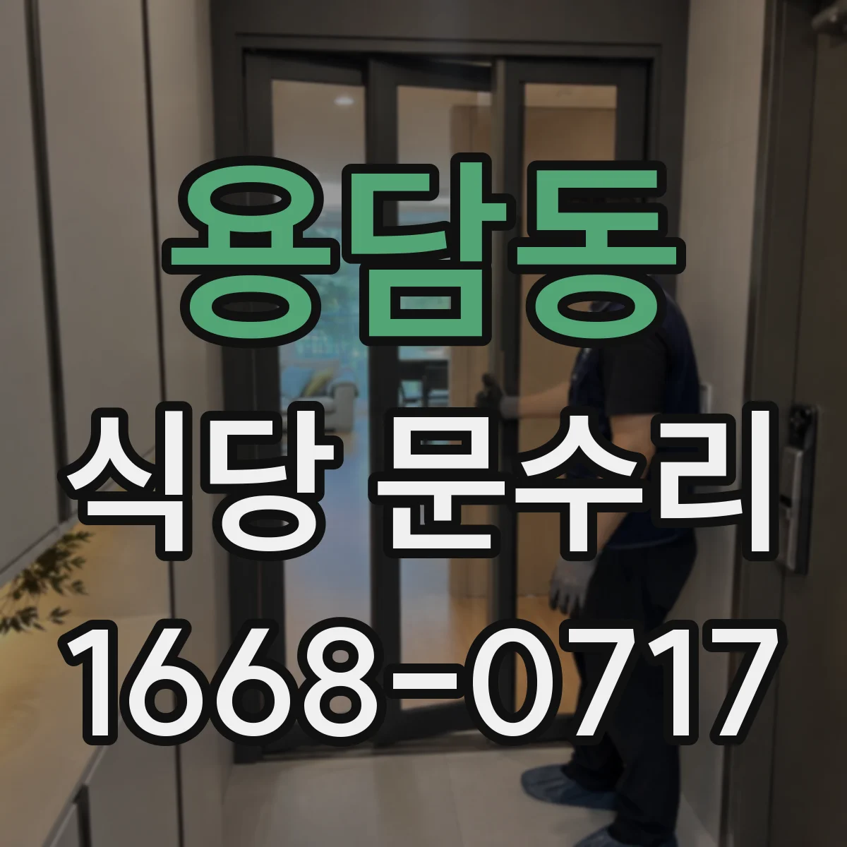 용담동 식당 문수리