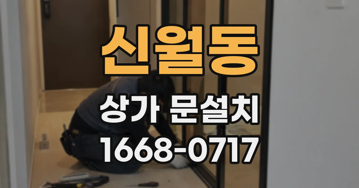 신월동 상가 문설치