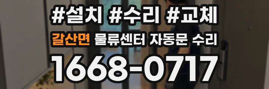 갈산면 물류센터 자동문 수리