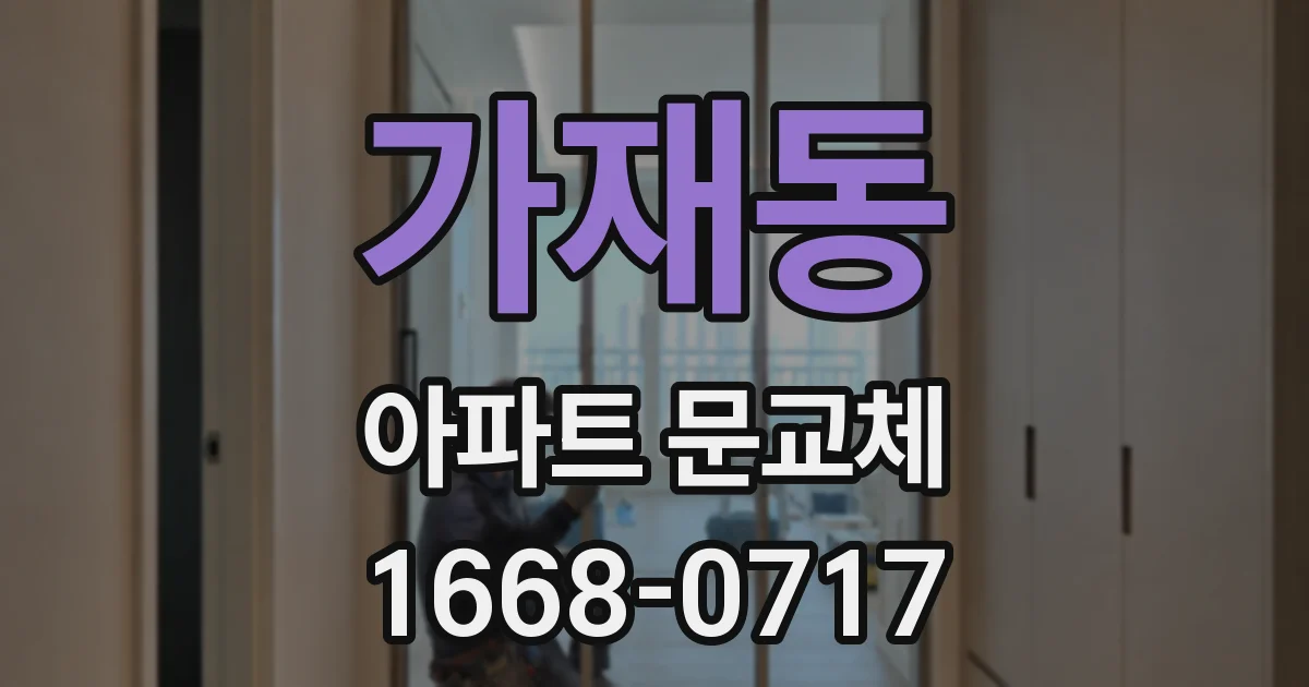 가재동 아파트 문교체