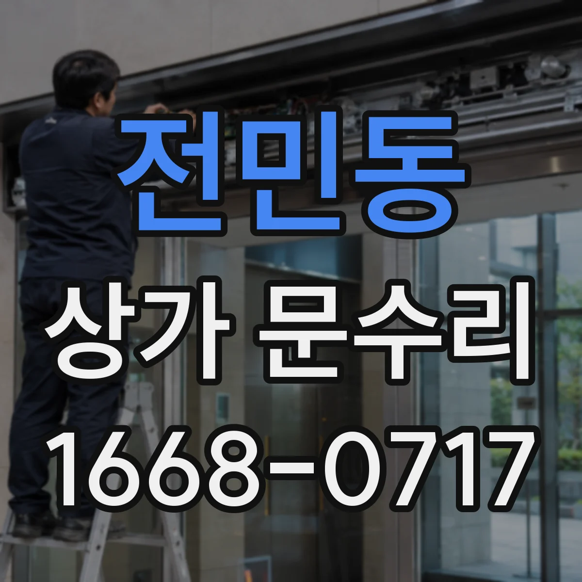 전민동 상가 문수리