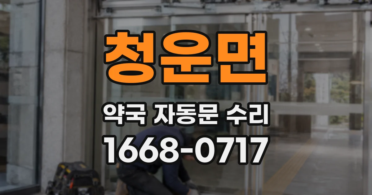 청운면 약국 자동문 수리