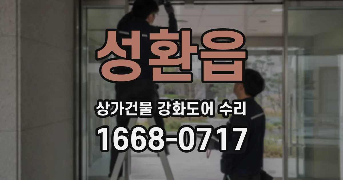 성환읍 상가건물 강화도어 수리