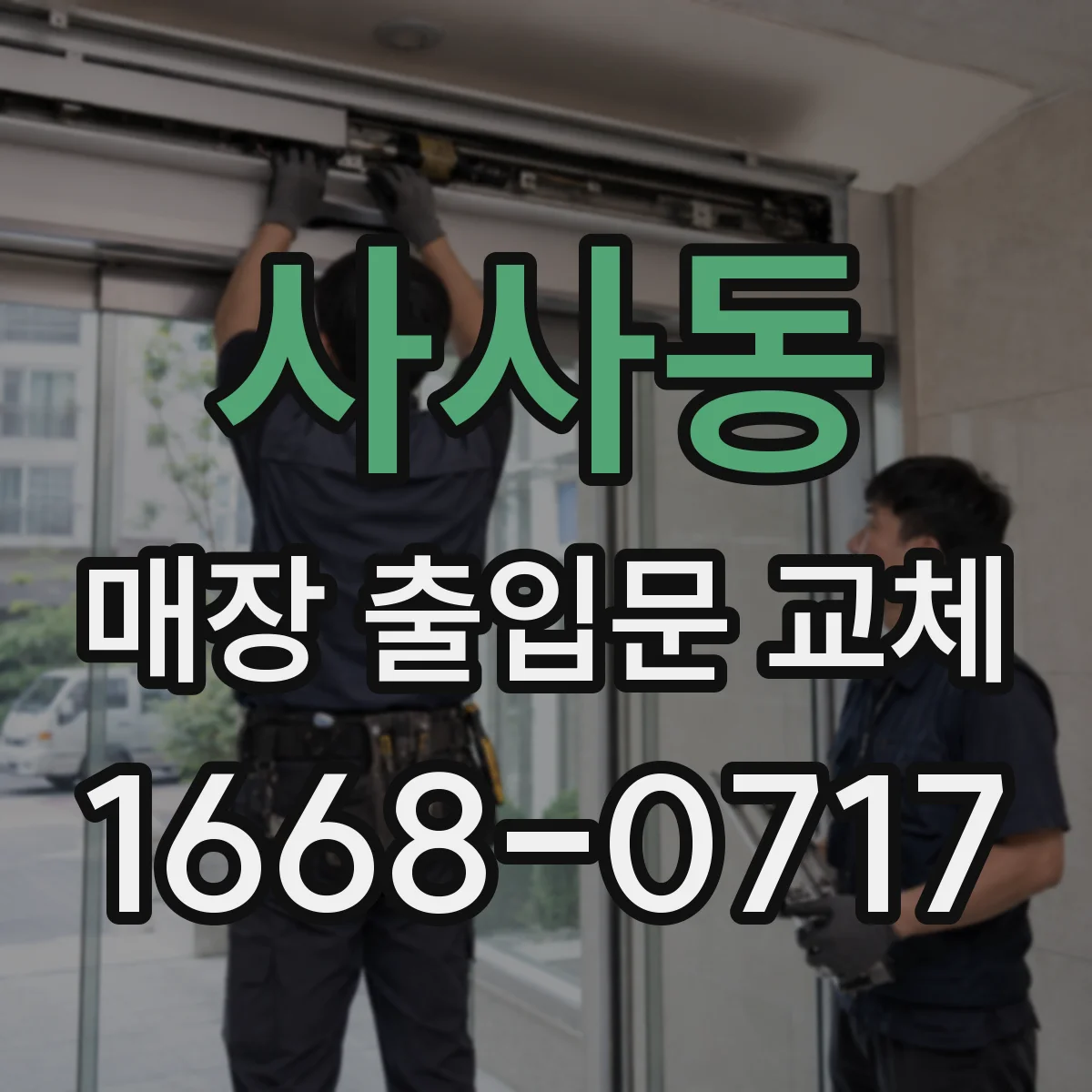 사사동 매장 출입문 교체