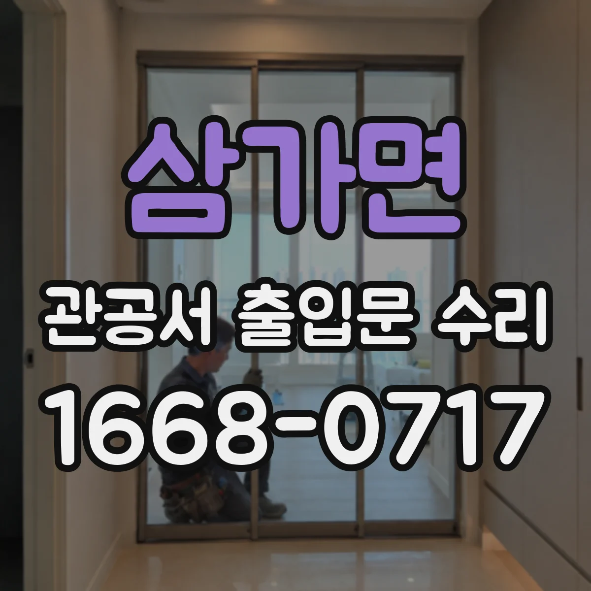 삼가면 관공서 출입문 수리