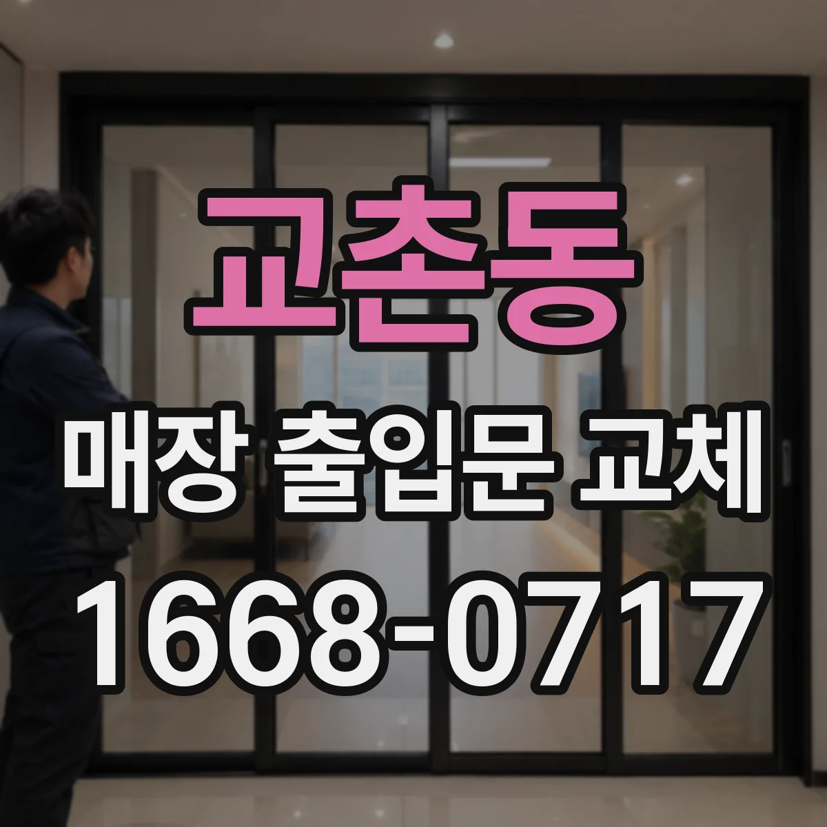 교촌동 매장 출입문 교체