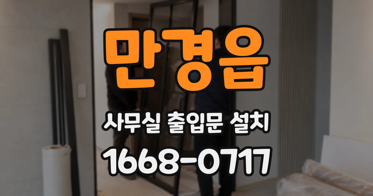 만경읍 사무실 출입문 설치
