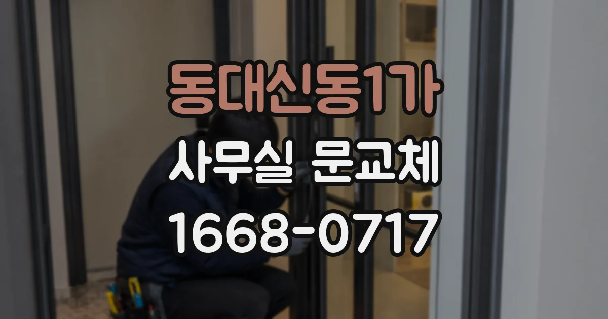 동대신동1가 사무실 문교체