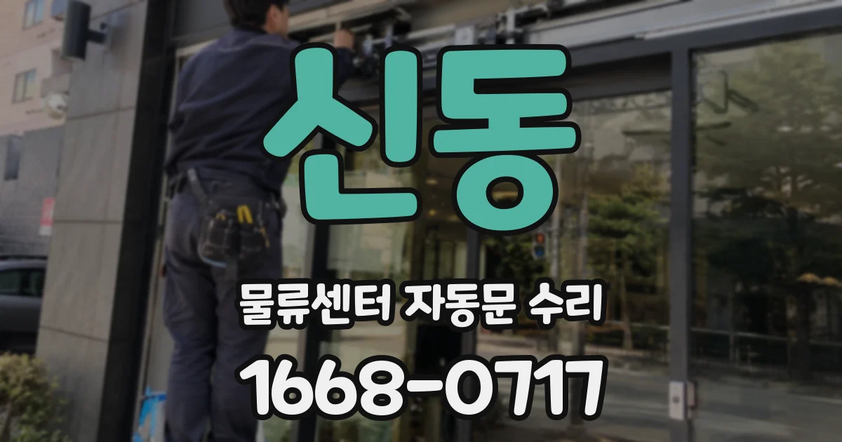 신동 물류센터 자동문 수리