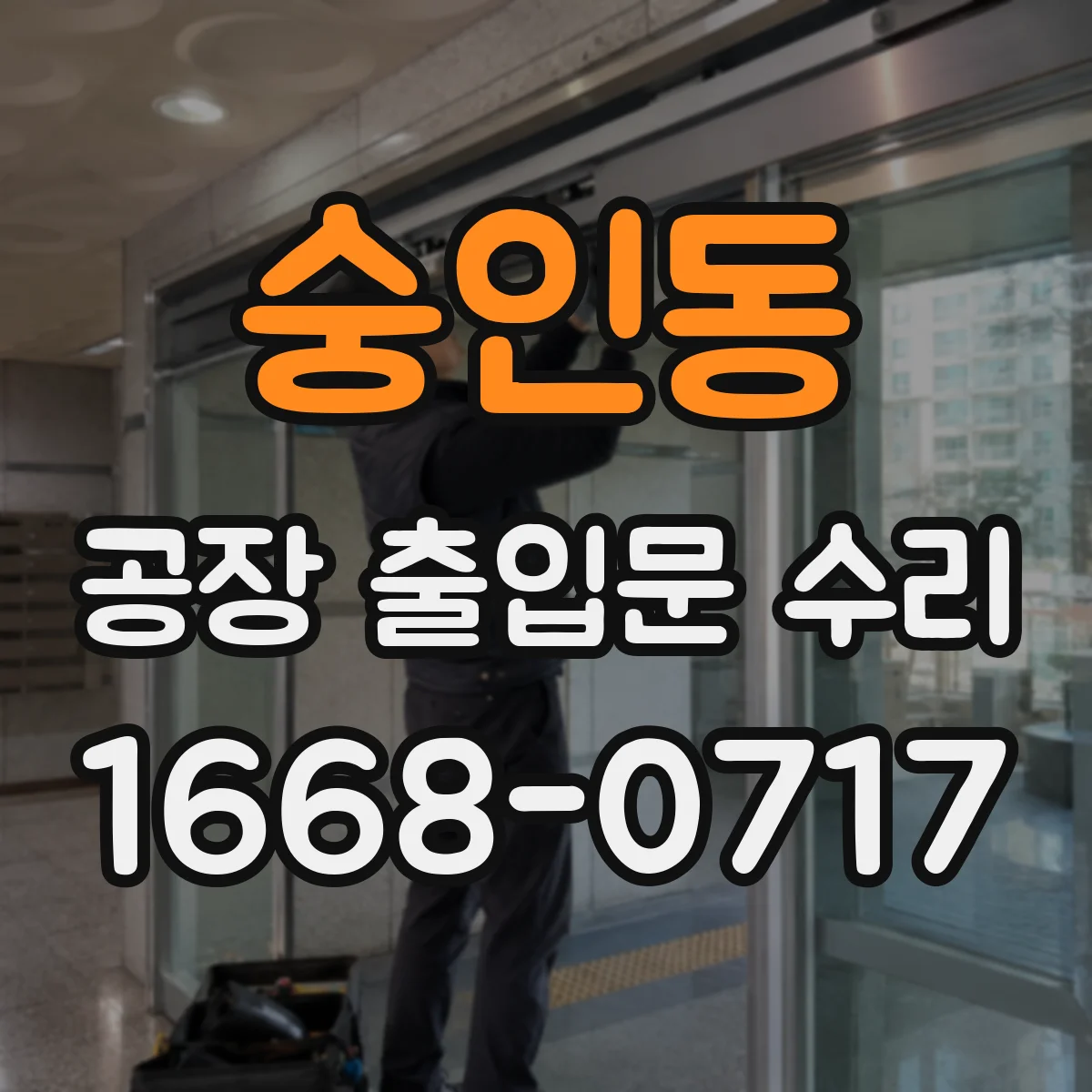 숭인동 공장 출입문 수리