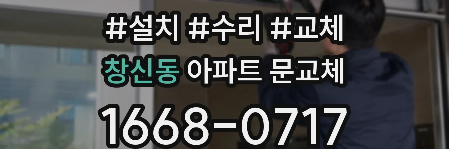 창신동 아파트 문교체