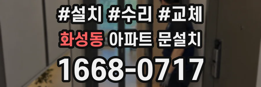 화성동 아파트 문설치