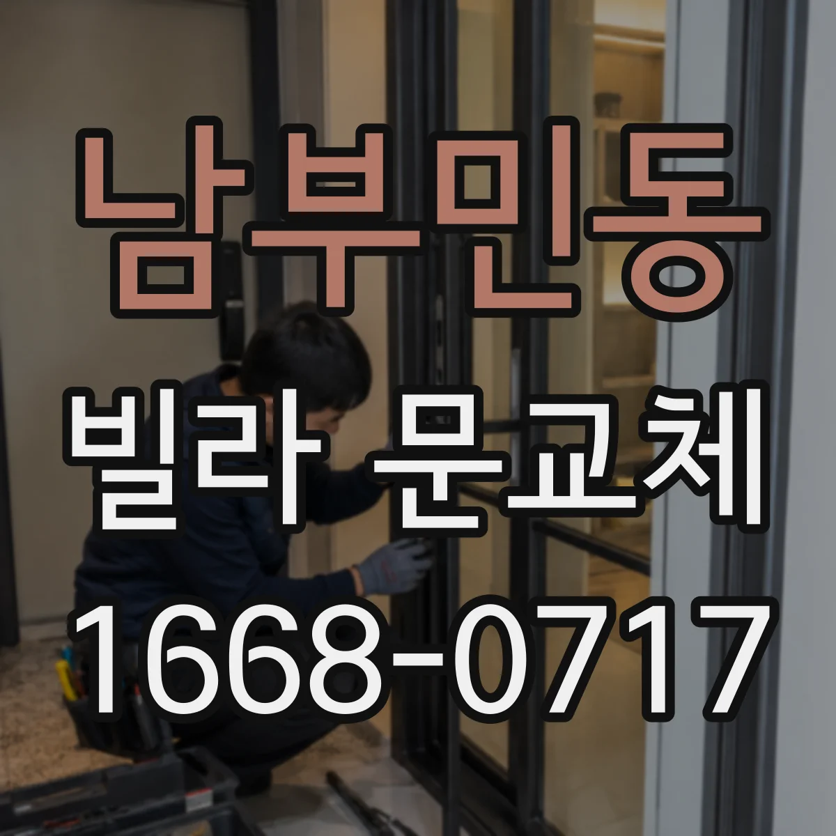 남부민동 빌라 문교체