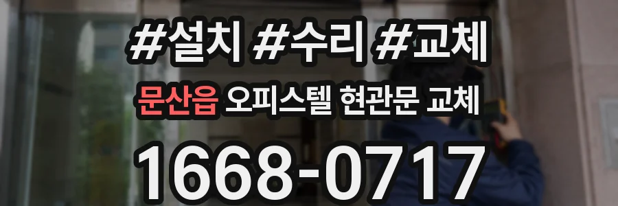 문산읍 오피스텔 현관문 교체