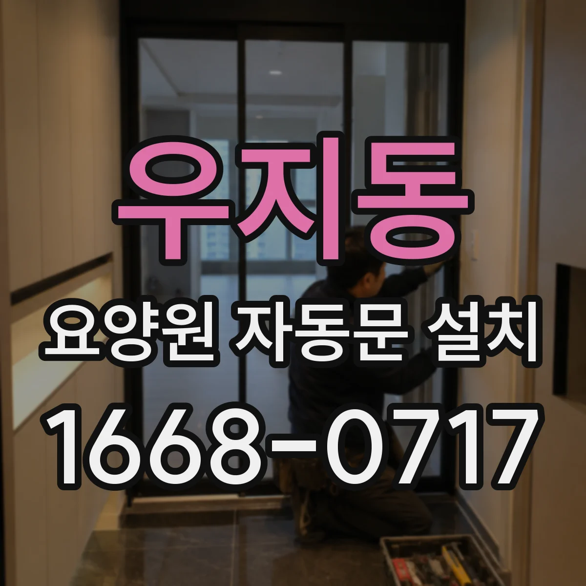 우지동 요양원 자동문 설치