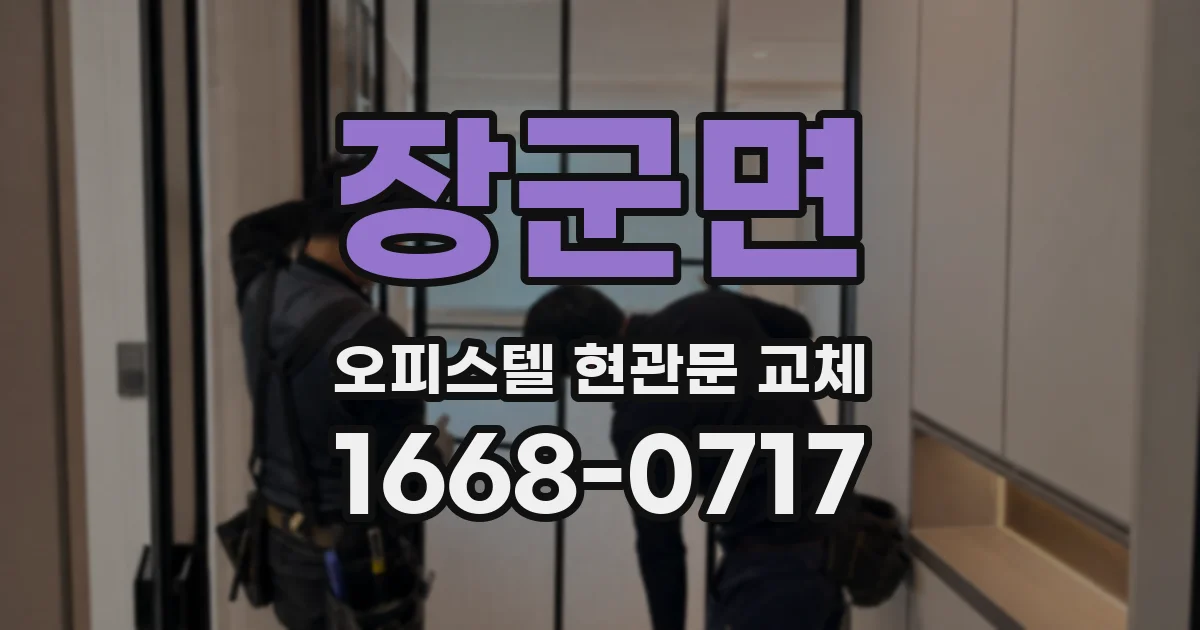 장군면 오피스텔 현관문 교체