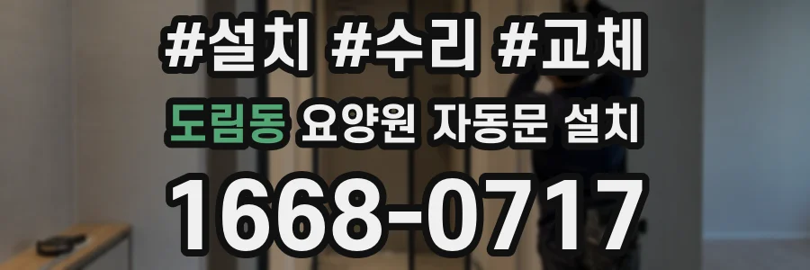도림동 요양원 자동문 설치