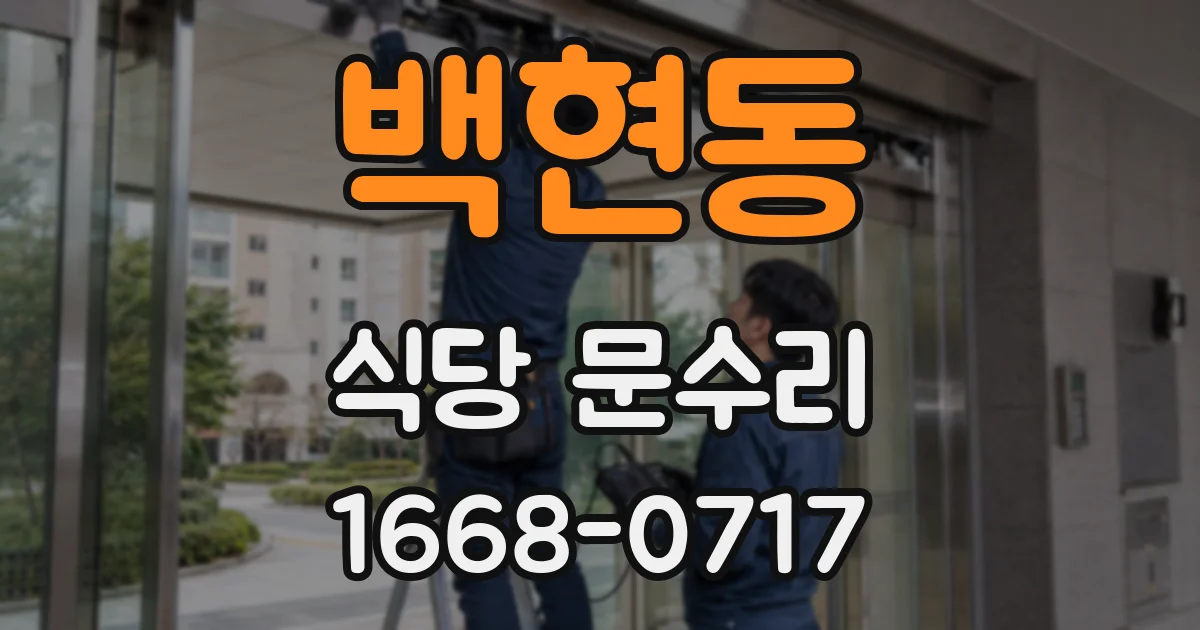 백현동 식당 문수리