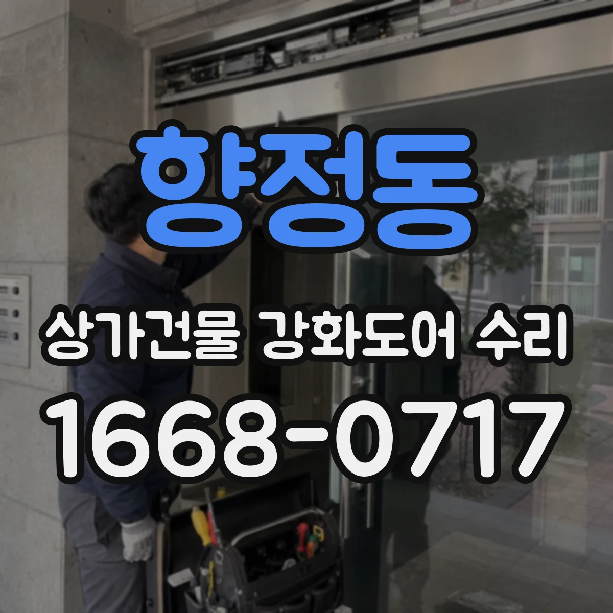 향정동 상가건물 강화도어 수리