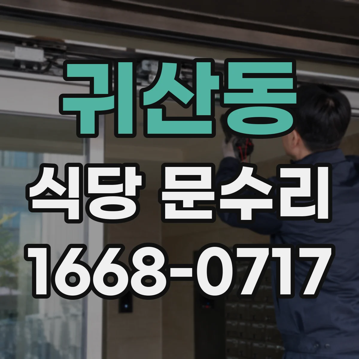 귀산동 식당 문수리