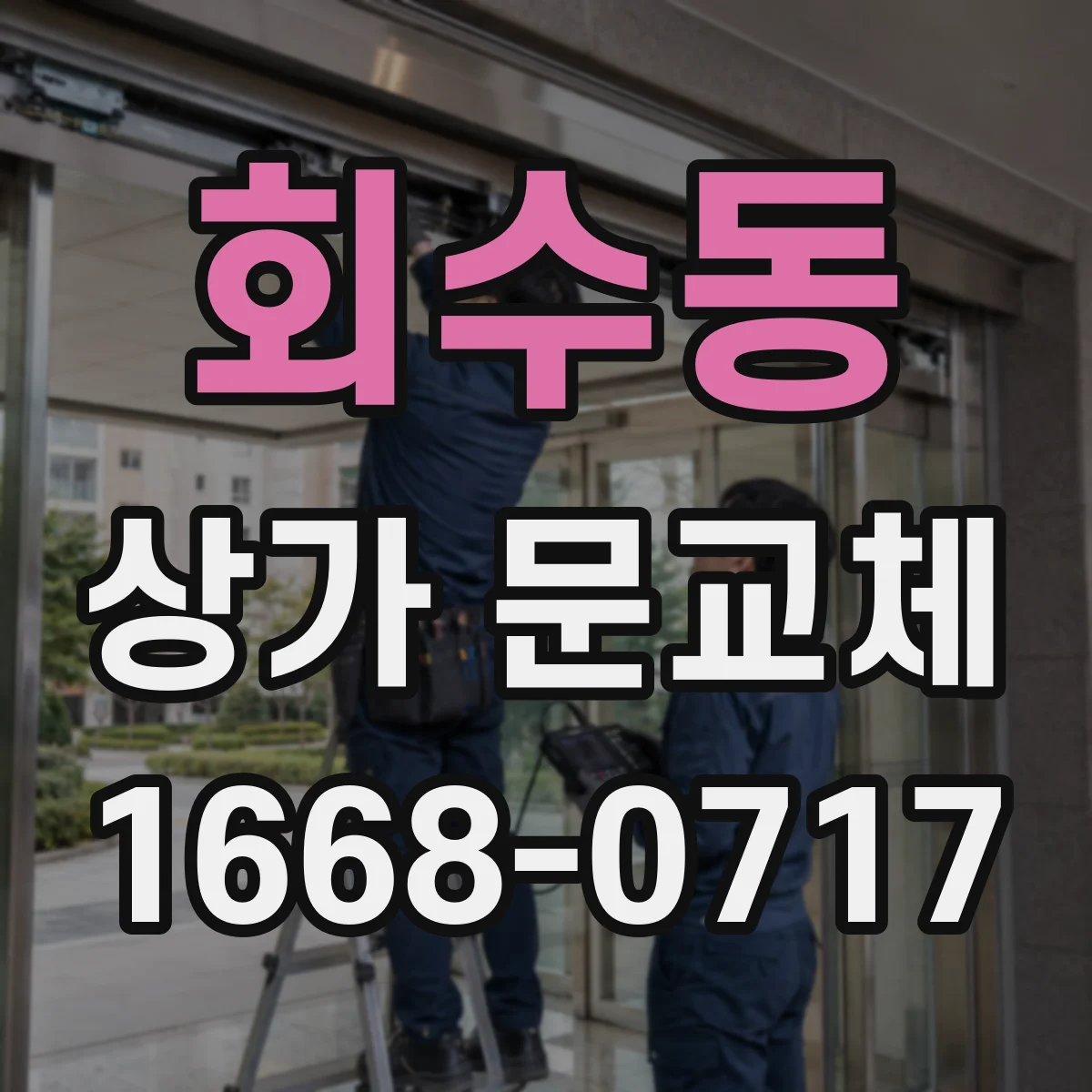 회수동 상가 문교체 오래된 문 교체로 자연광 유입 늘리는 방법