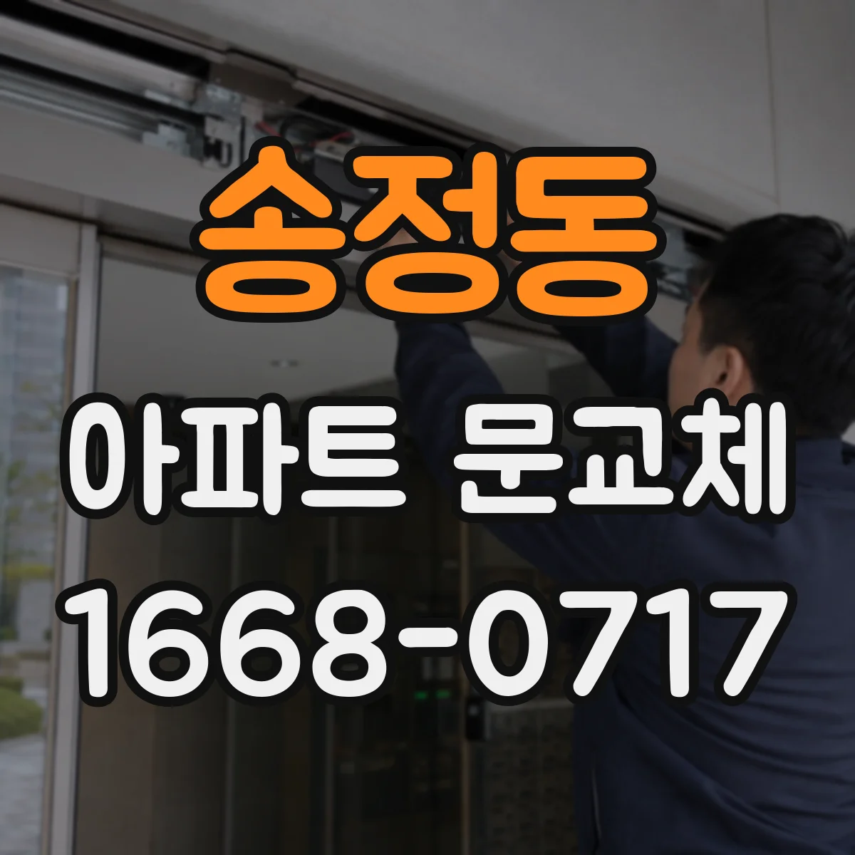 송정동 아파트 문교체