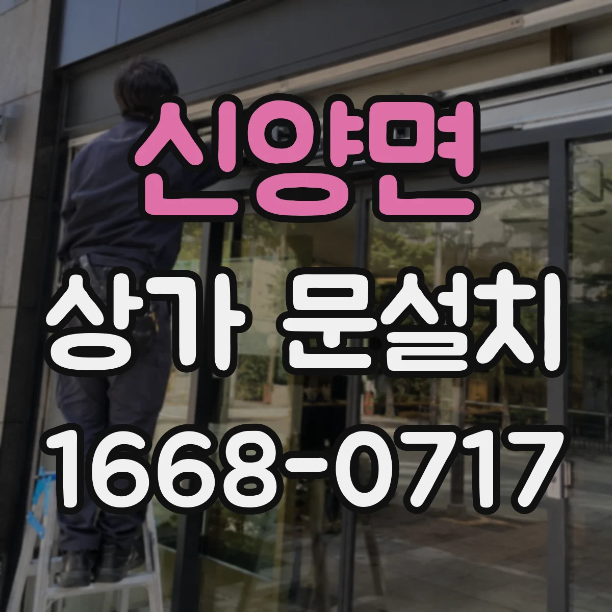 신양면 상가 문설치