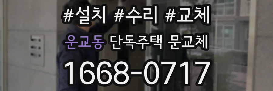 운교동 단독주택 문교체