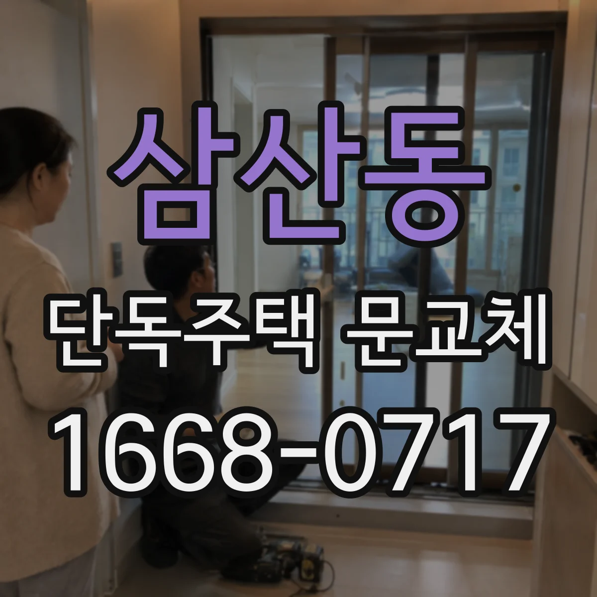삼산동 단독주택 문교체
